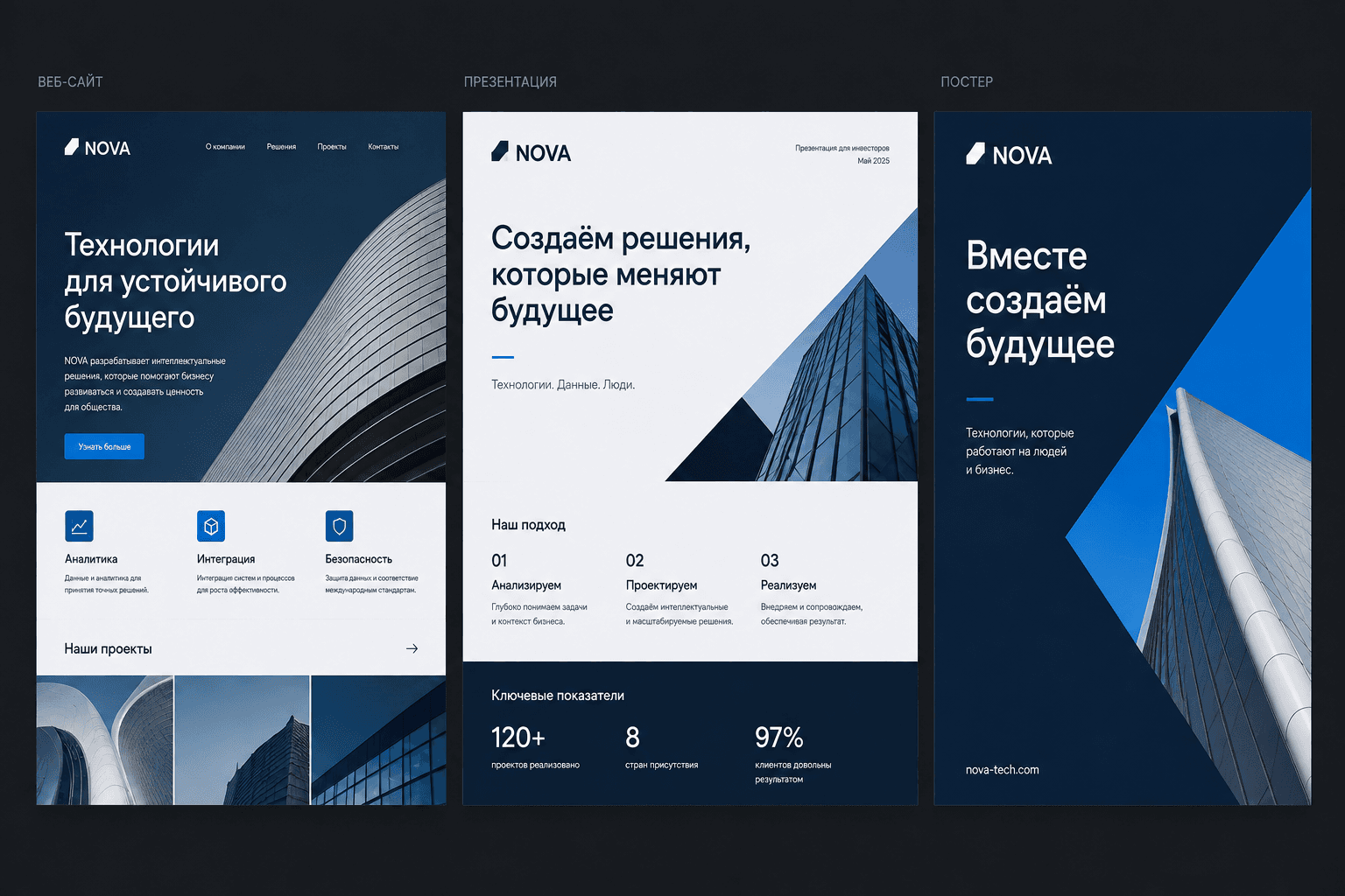 Сайт, презентация и постер бренда NOVA с разными макетами, объединёнными одной визуальной системой